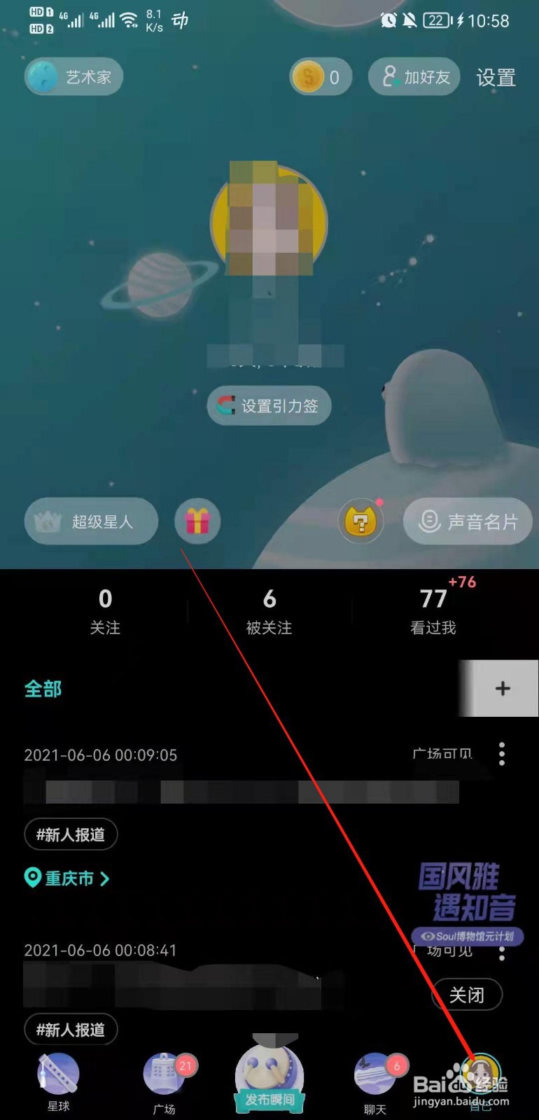 Soul APP怎么设置隐身状态