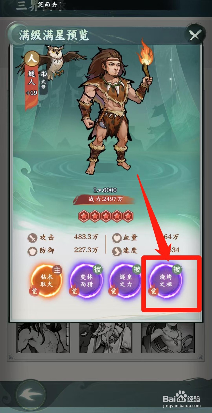 封神让我来怎样查看燧人的烧烤之祖