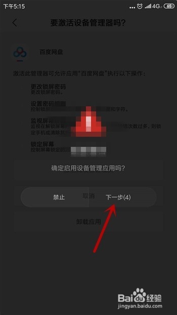 小米手机怎么激活设备管理器