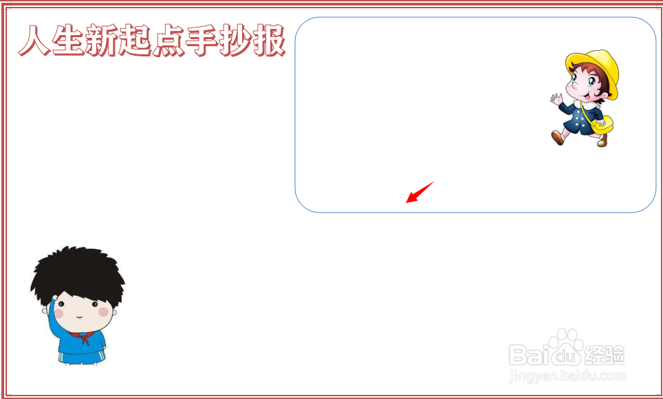人生新起点手抄报
