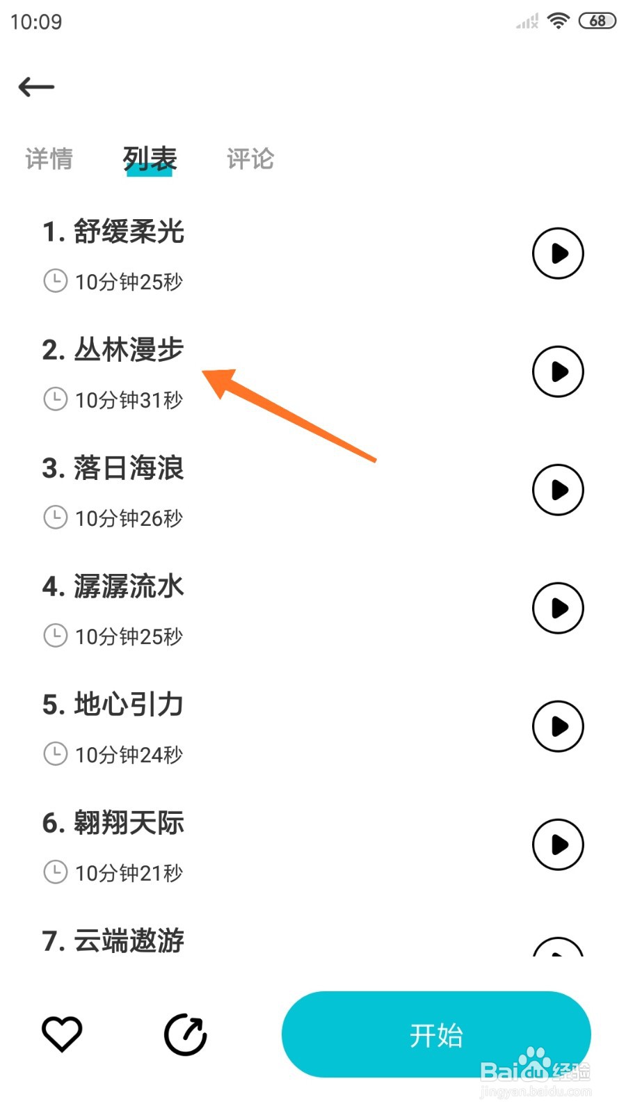 Calm冥想中怎么播放丛林漫步