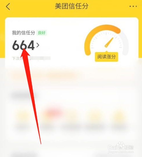 美团怎么查看信任分
