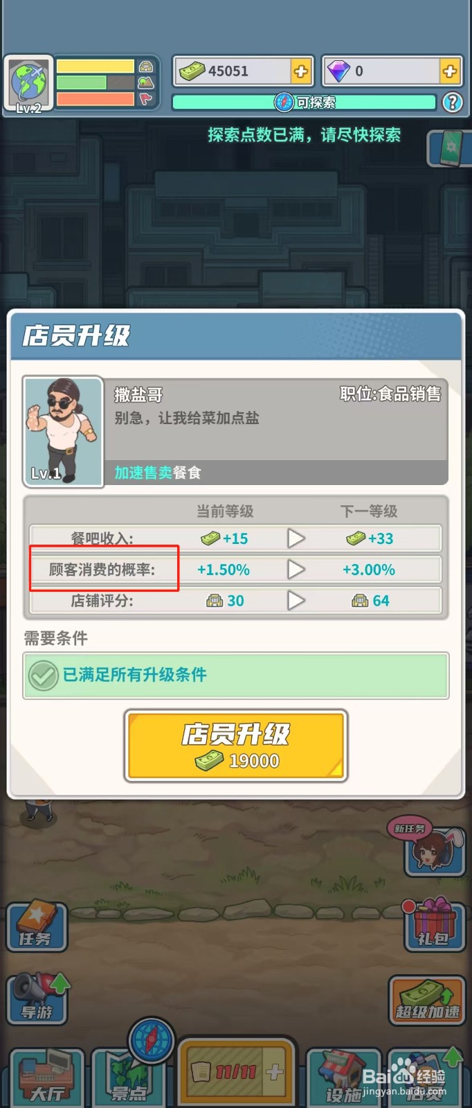 旅行社模拟器如何查看撒盐哥的顾客消费的概率