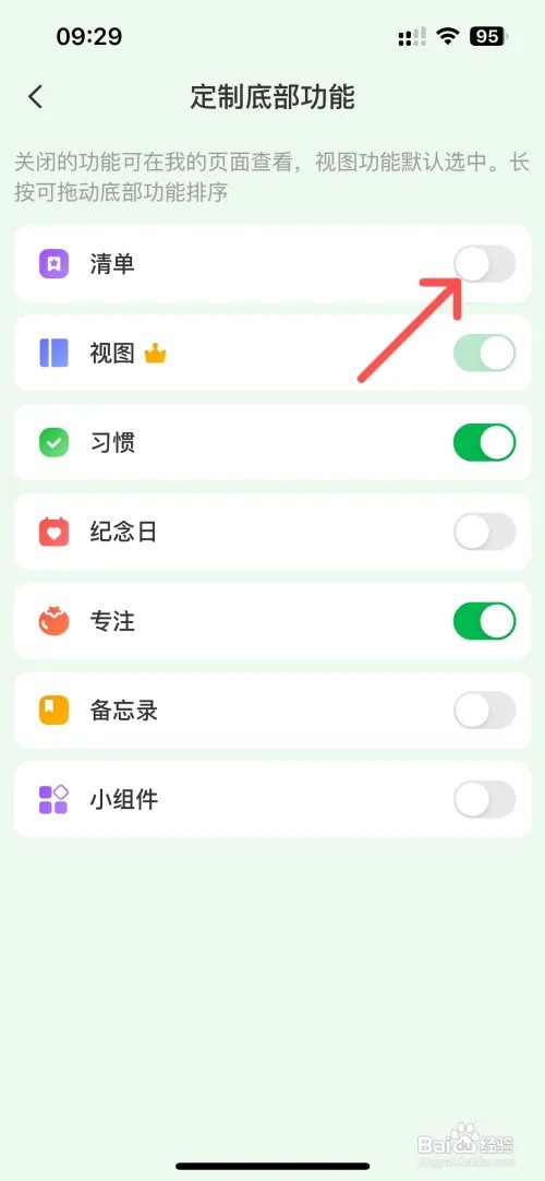 朝暮计划怎么关闭底部清单功能
