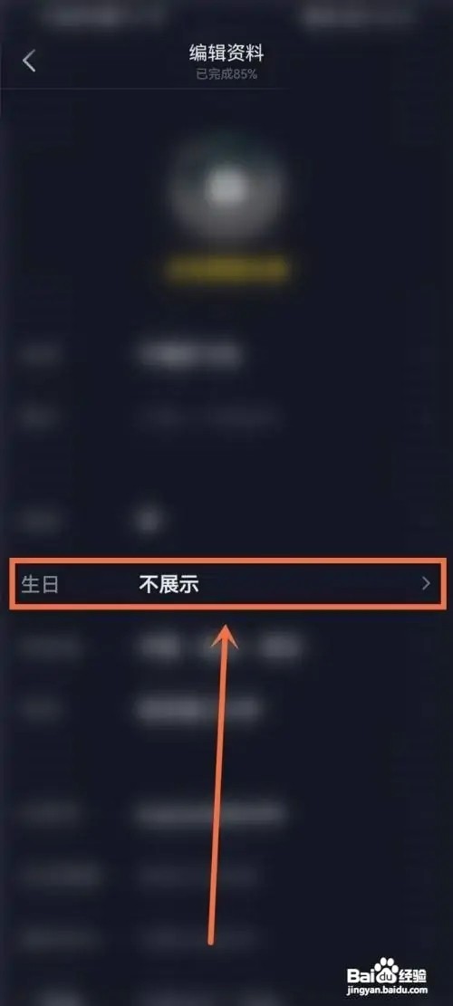 抖音如何隐藏生日