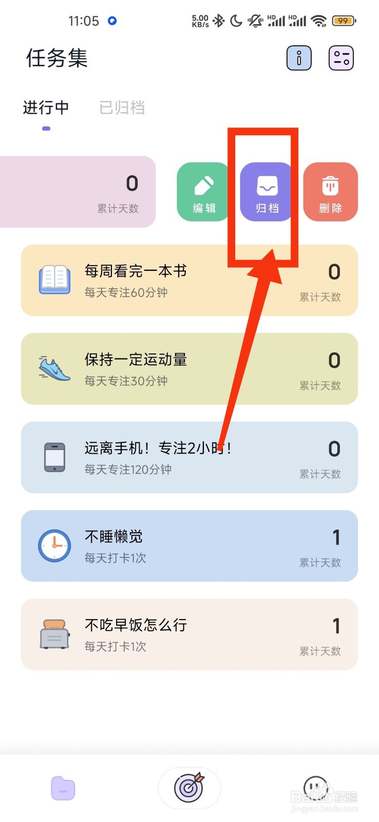 自律打卡如何归档任务