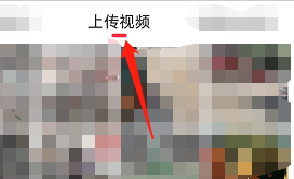 快音APP怎么上传视频
