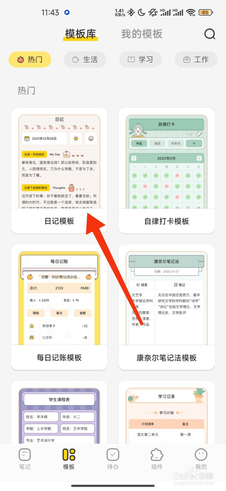 指尖笔记如何选择日记模板