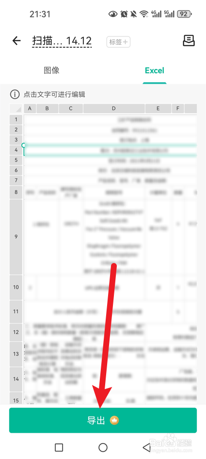 扫描全能王怎么导出Excel文档