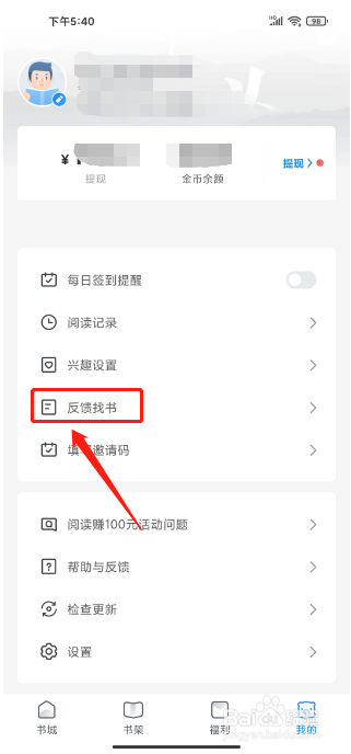 飞读免费小说APP怎么反馈找书