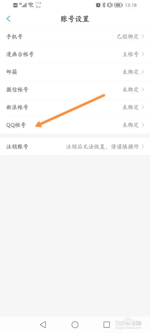 漫画台APP如何绑定QQ