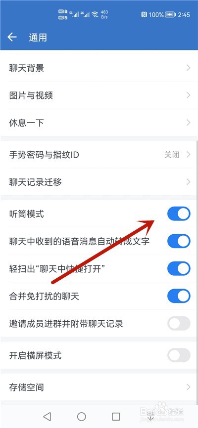 企业微信怎么开启听筒模式