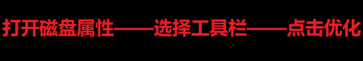 Win10如何磁盘优化