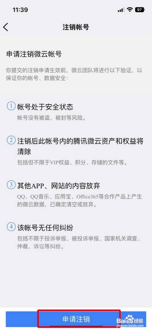 腾讯微云app怎样注销多余的账号