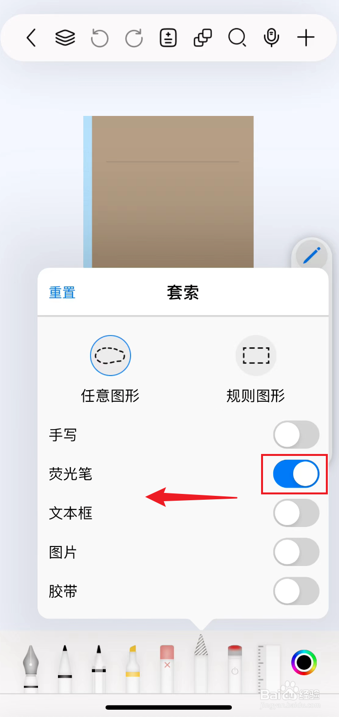自由笔记如何把套索关闭荧光笔