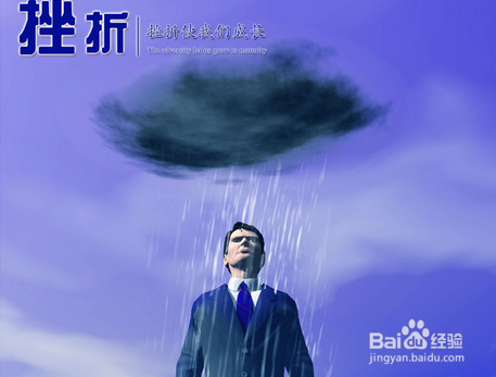 如何面对工作上的挫折