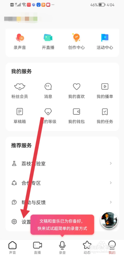 如何使用荔枝APP在个人状态隐藏年龄
