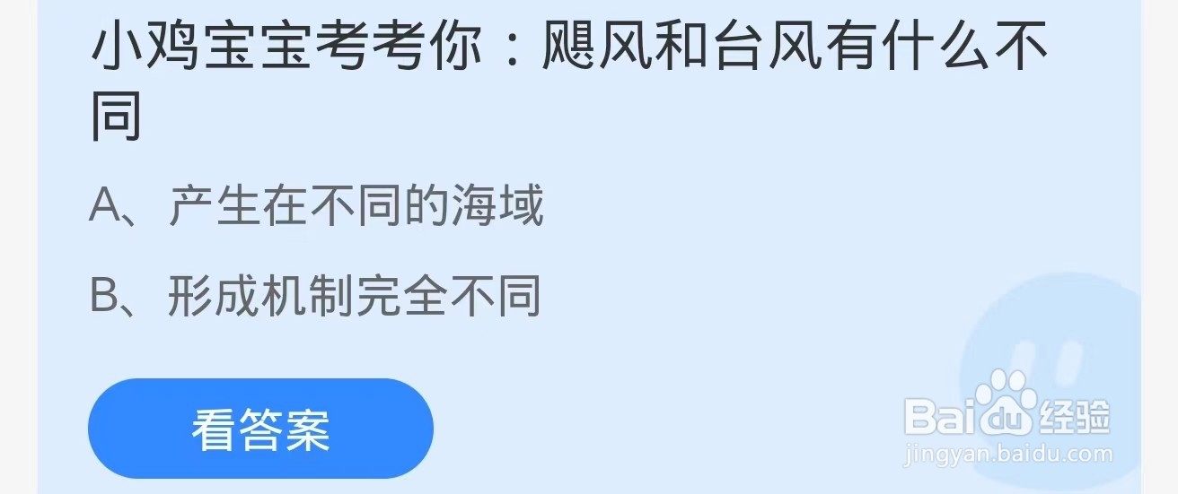 蚂蚁庄园2024.8.21:飓风和台风有什么不同