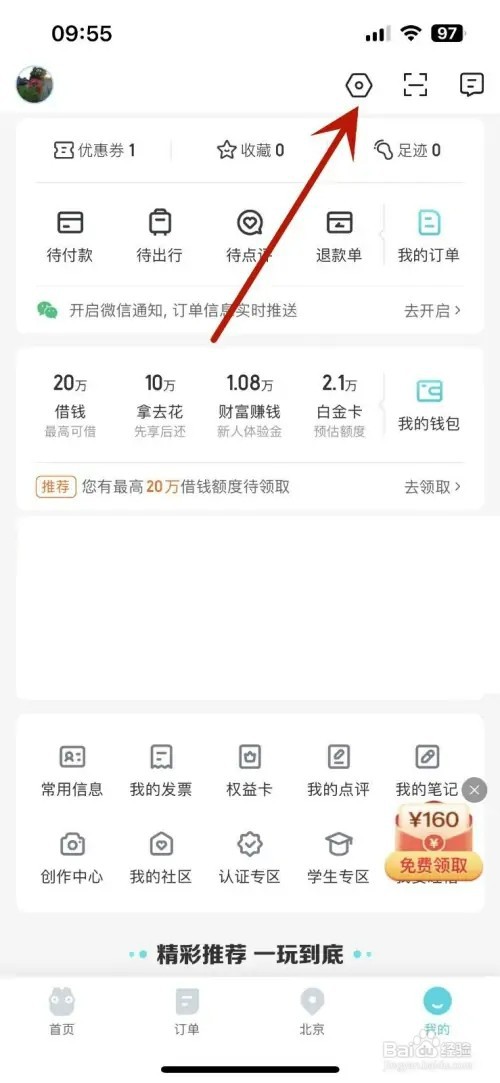 去哪儿旅行如何打开“非服务类消息”通知