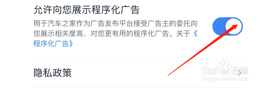 怎么关闭汽车之家允许向您展示程序化广告