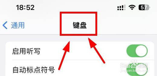 iPhone14如何启用通用选项中的听写键盘