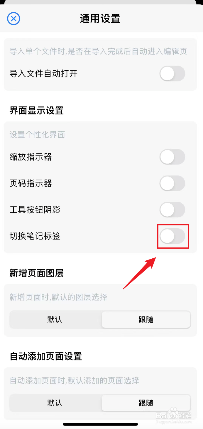 原迹笔记如何关闭切换笔记标签