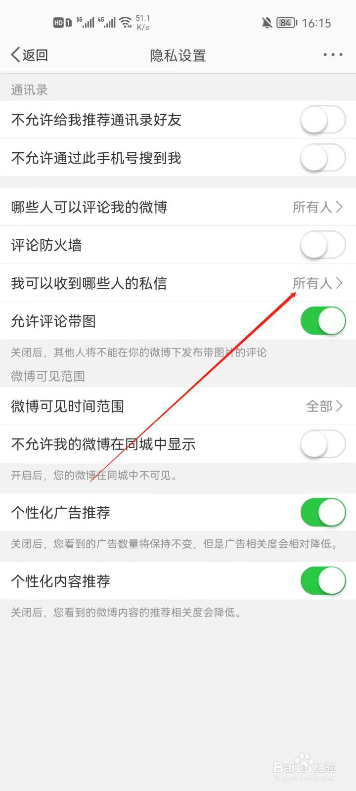 微博app怎么设置我可以收到哪些人私信
