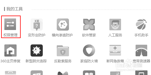 360电脑版怎么取消软件生成桌面图标的权限