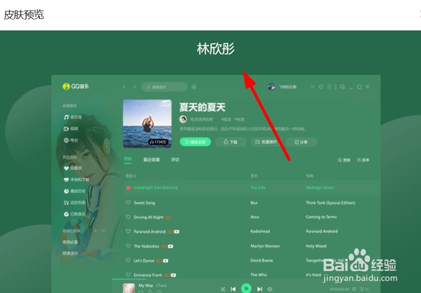 QQ音乐如何使用林欣彤个性主题