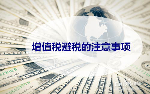 增值税避税的诀窍在哪里？