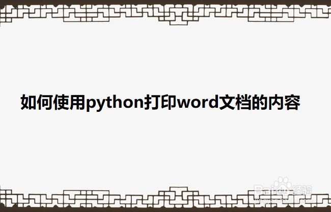 <b>如何使用python打印word文档的内容</b>
