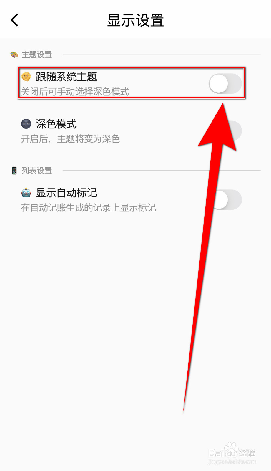 如何设置蜜蜂记账跟随系统主题停用