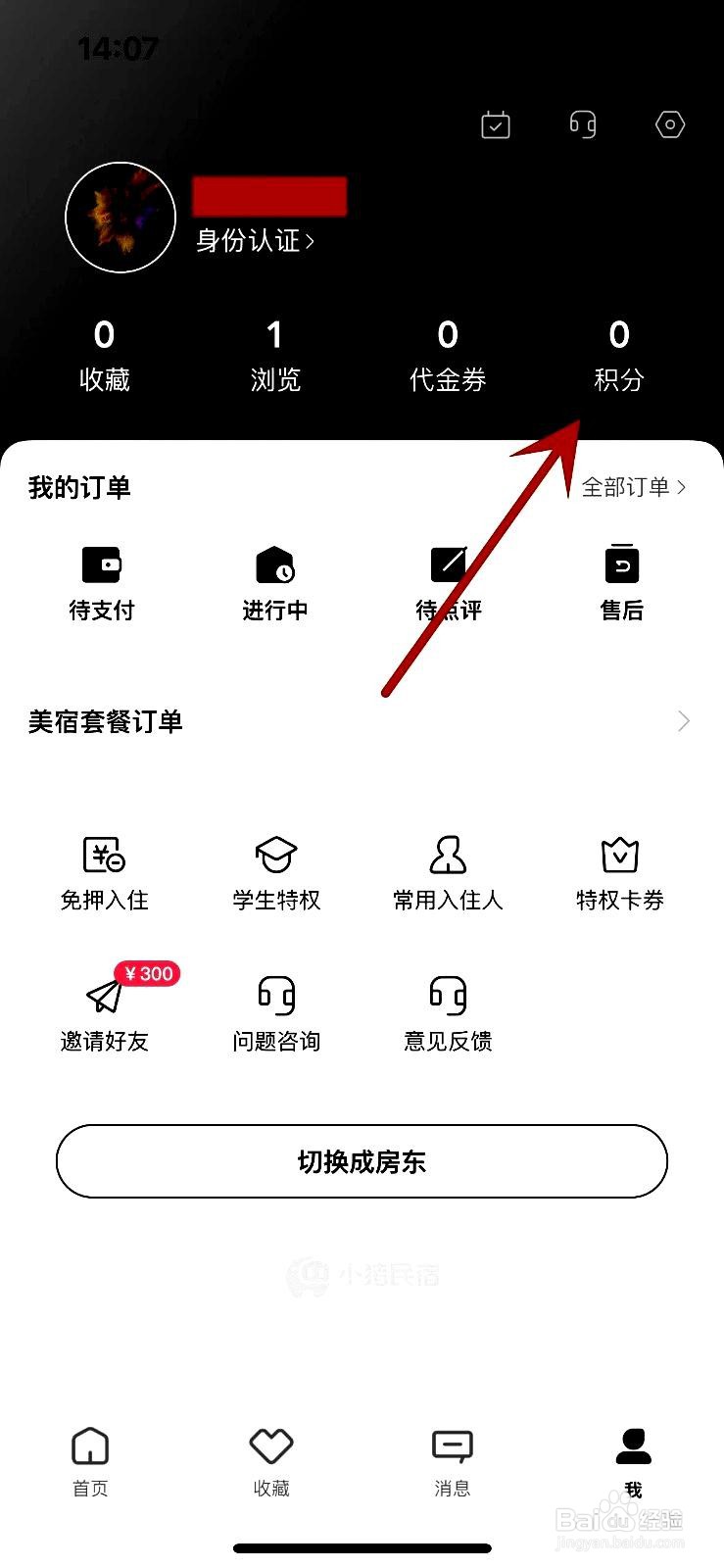小猪民宿app怎么查看积分收支明细