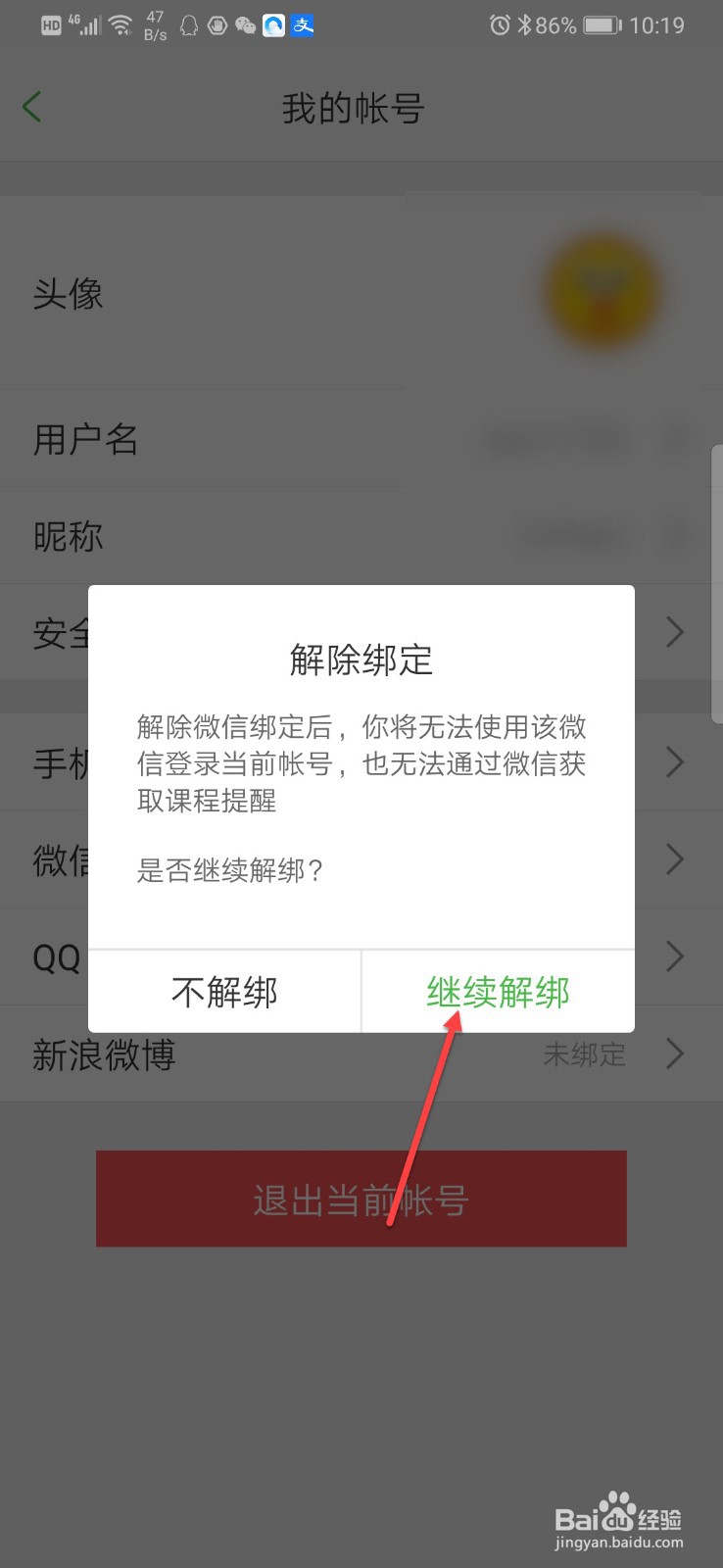 沪江如何解绑微信帐号