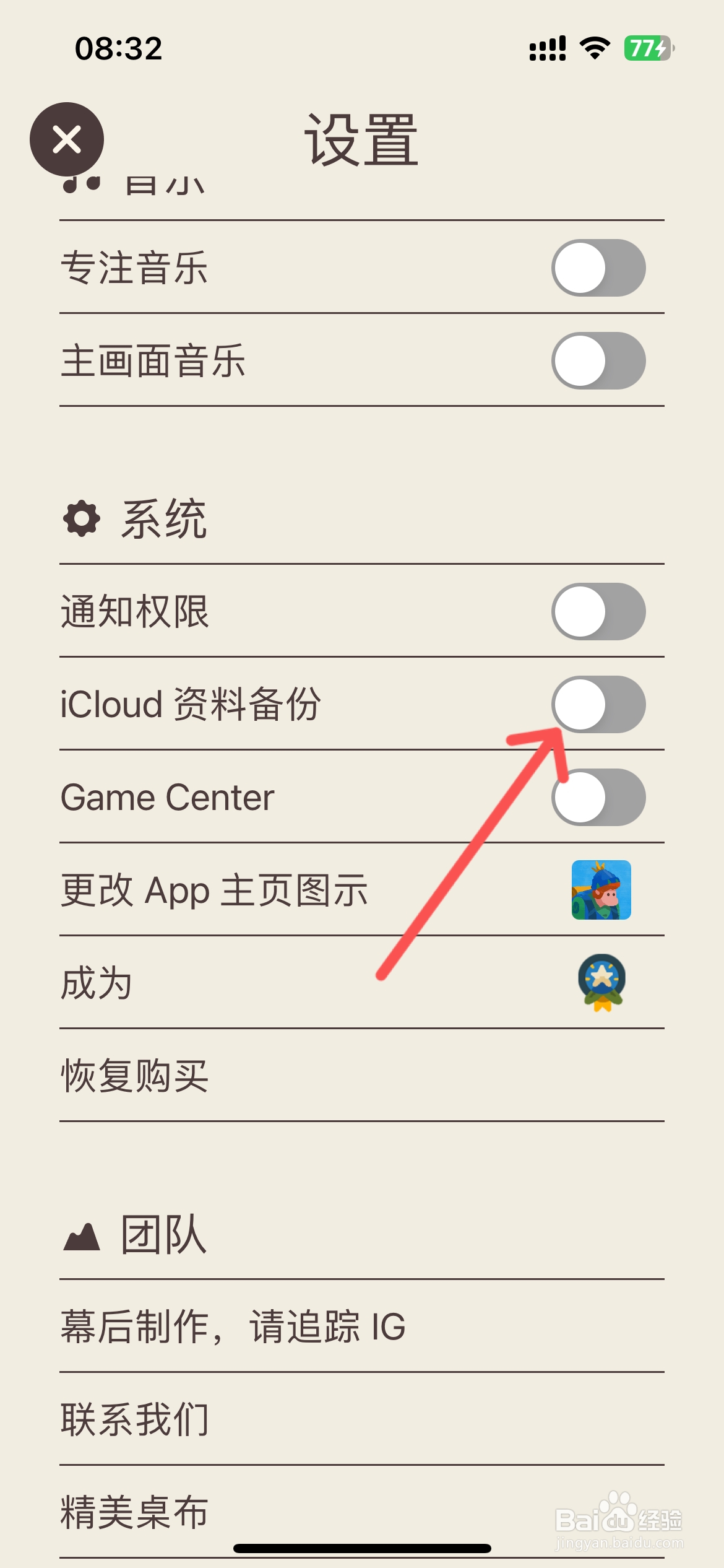 专注旅人怎么打开iCloud资料备份