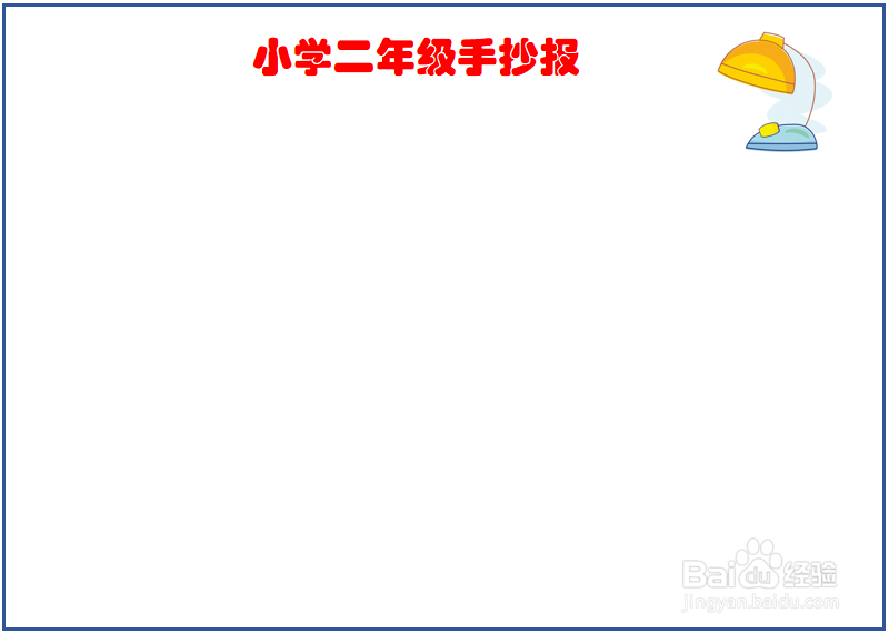 小学二年级手抄报