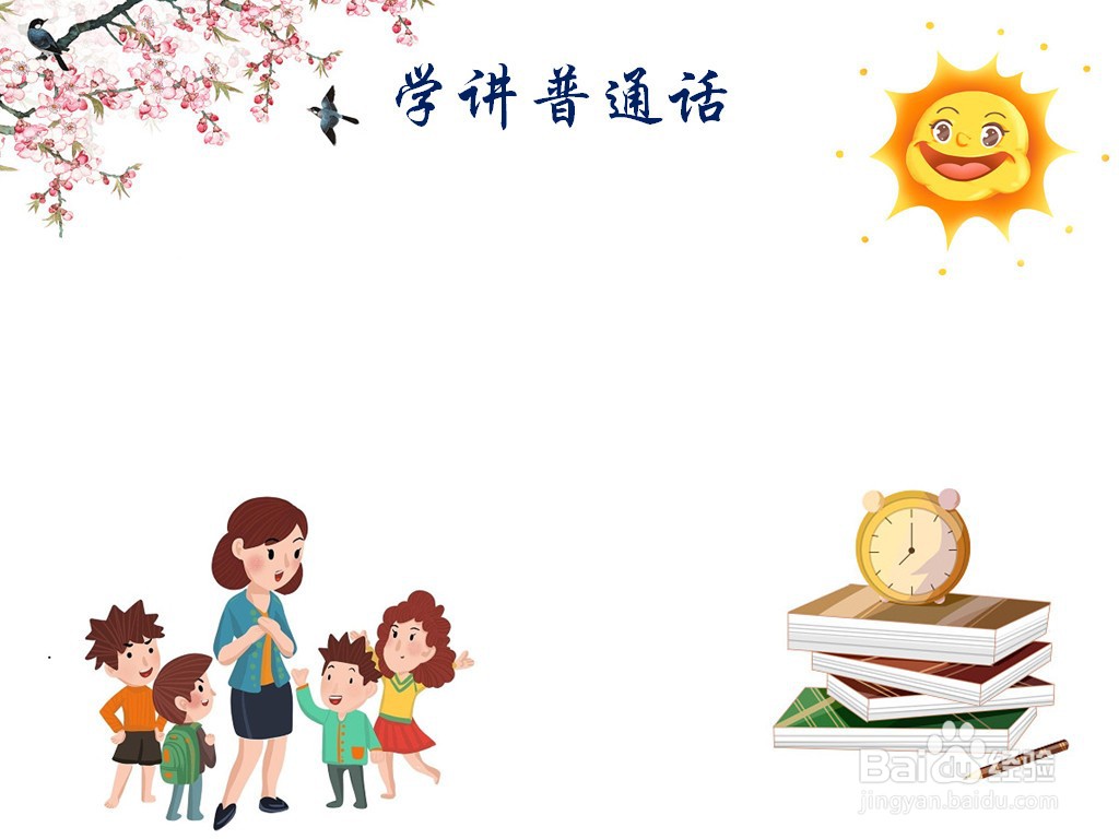 学讲普通话手抄报