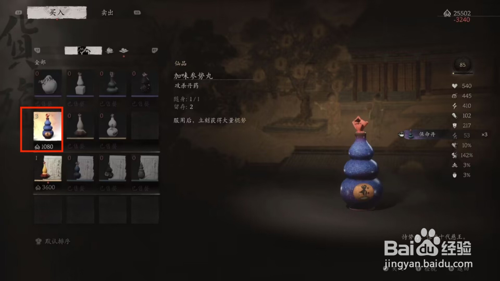 黑神话悟空如何查看加味参势丸效果
