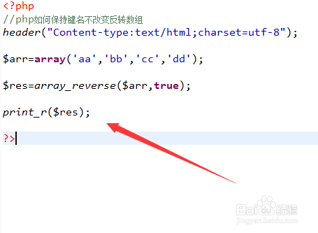 php如何保持键名不改变反转数组