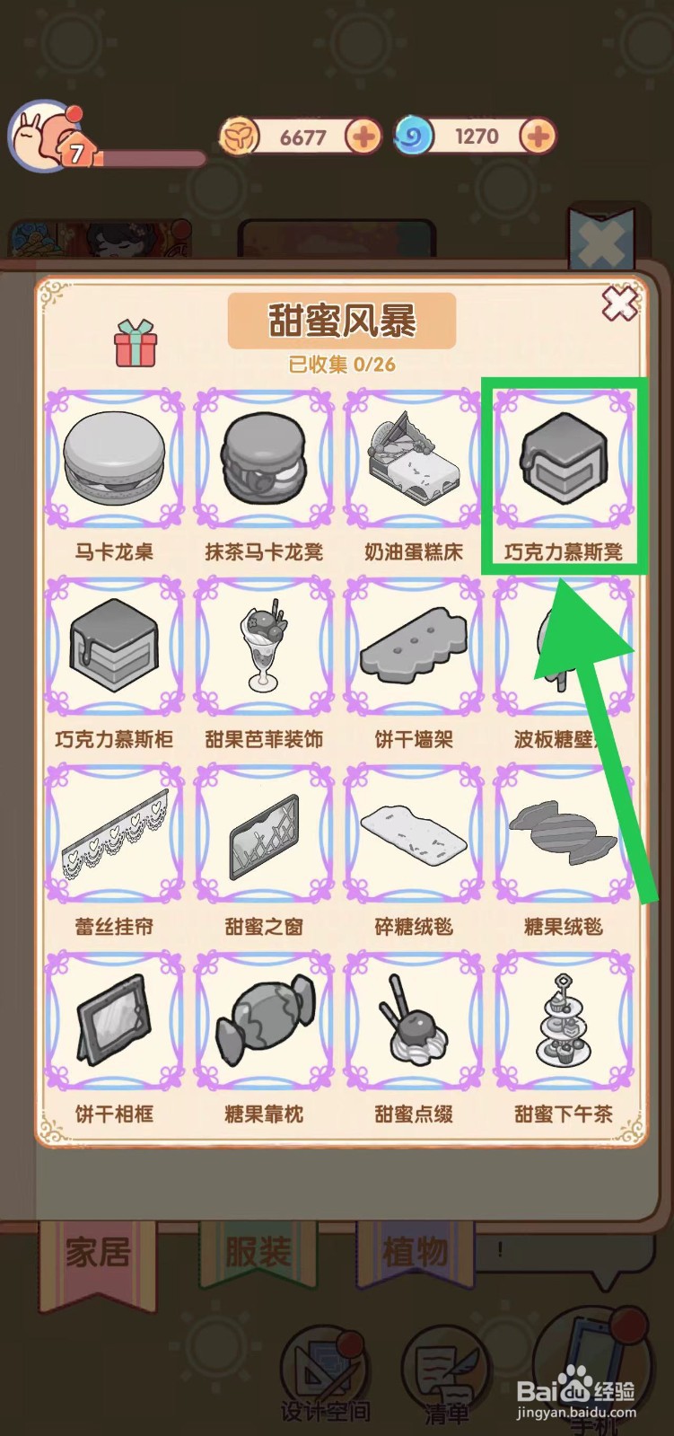 我的休闲时光怎么查看甜蜜风暴的巧克力慕斯凳