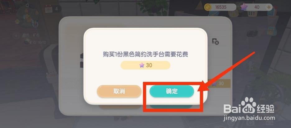 心动小镇如何获得黑色简约洗手台