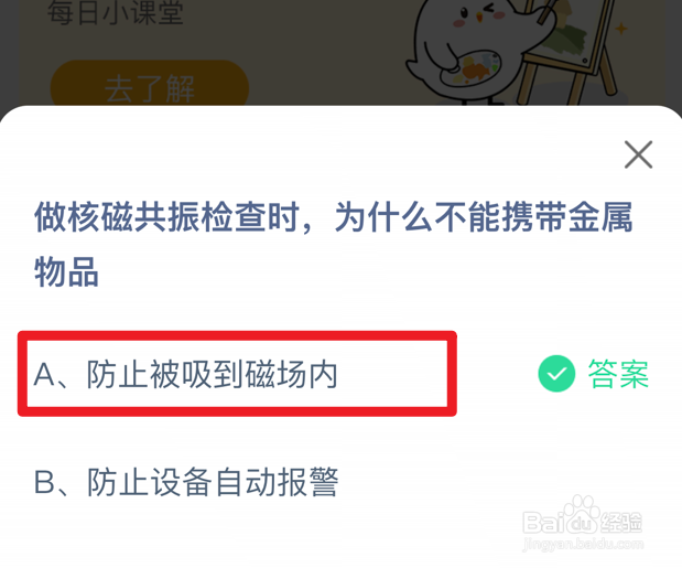 蚂蚁庄园小课堂做核磁共振检查时答案？