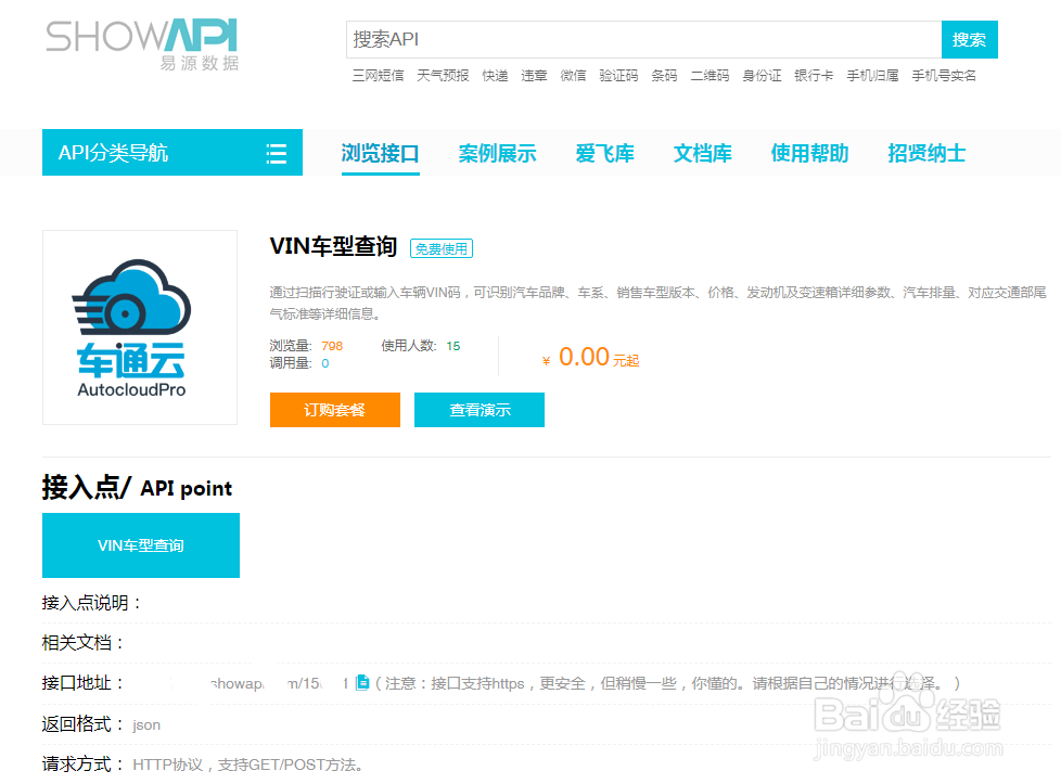 车通云VIN查询API接口调用方法