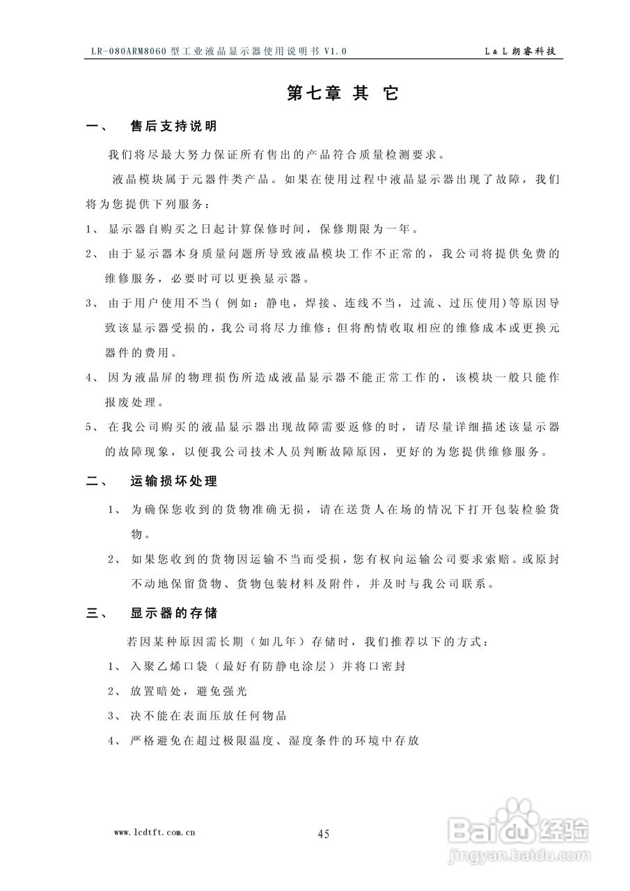 朗睿电子LR-080ARM8060型彩色工业液晶显示器使用说明:[5]