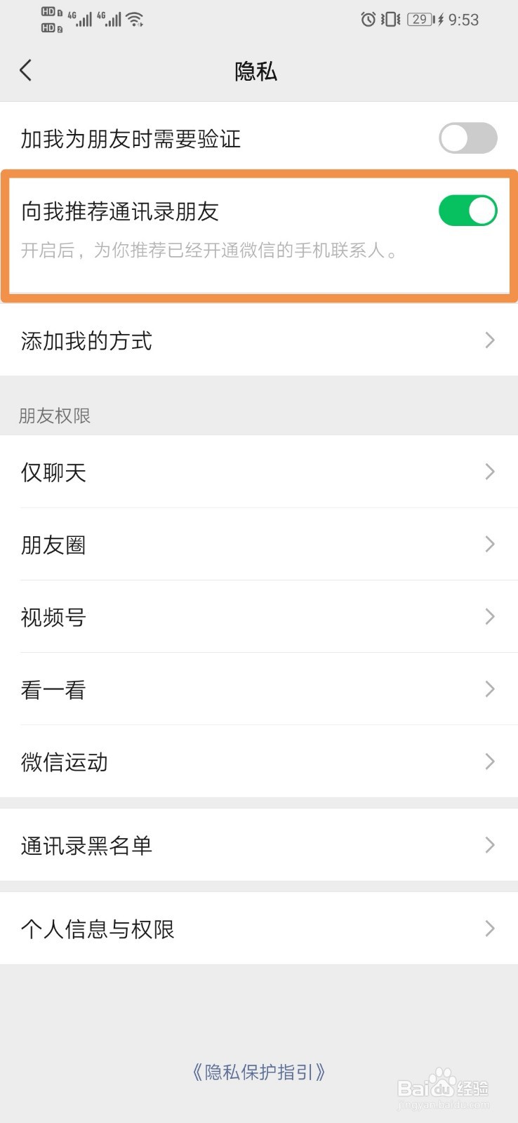 微信如何开启向我推荐通讯录朋友