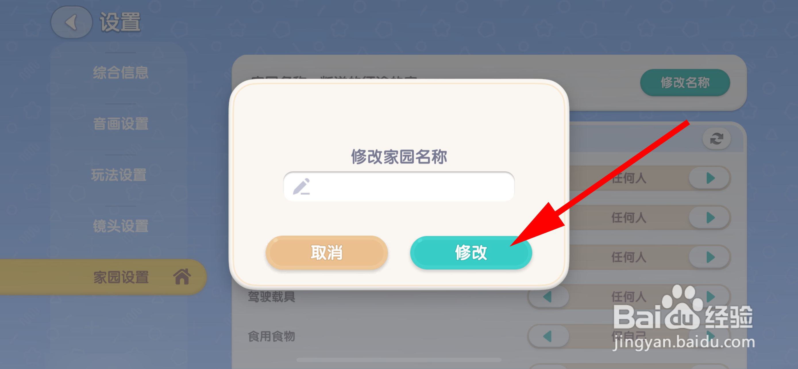 心动小镇如何修改家园名称
