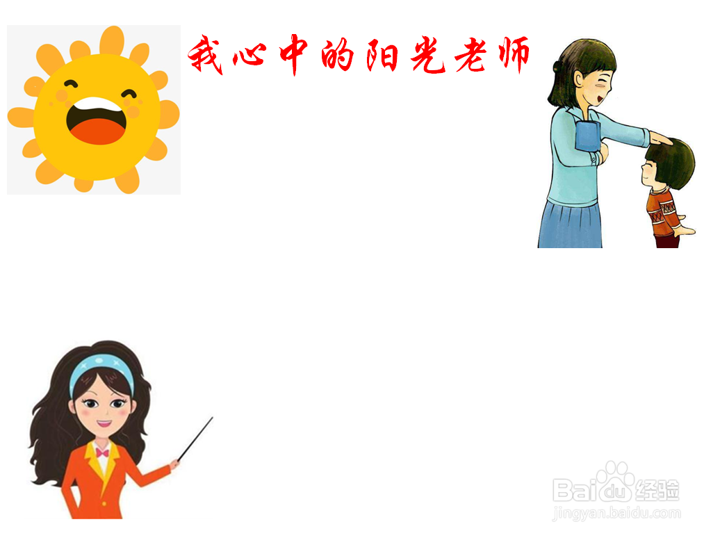 我心中的阳光老师手抄报