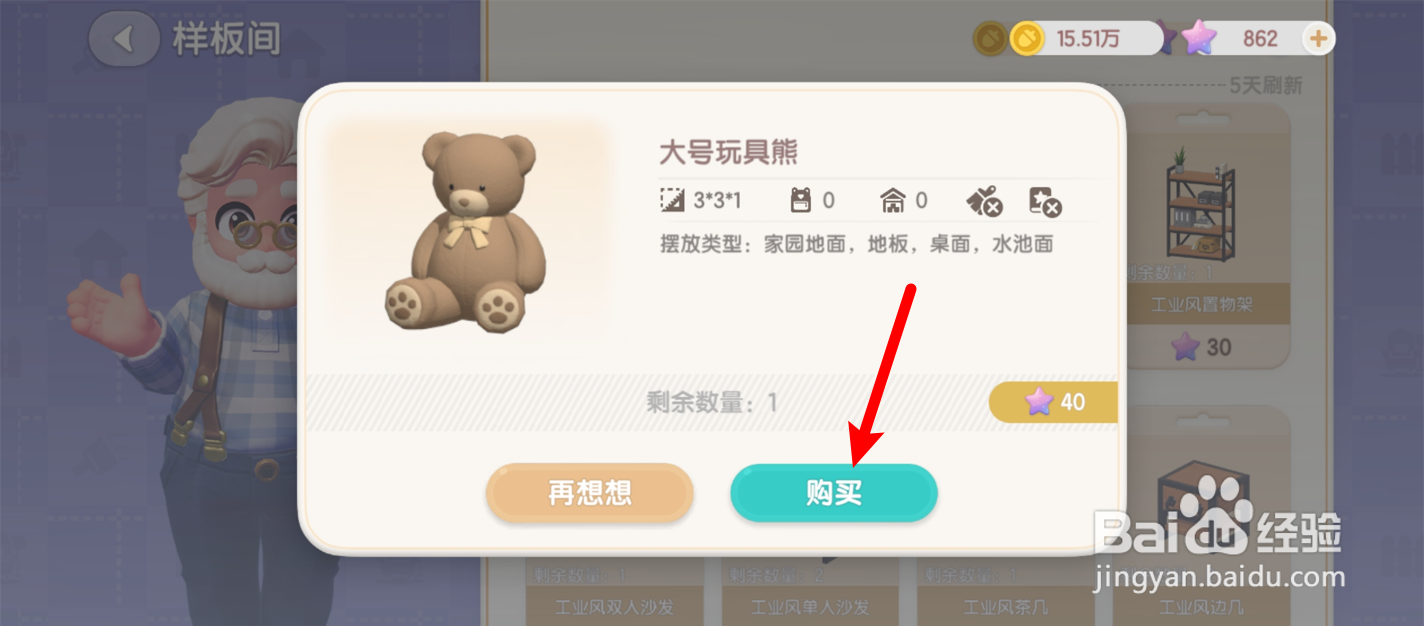 心动小镇怎么获得大号玩具熊
