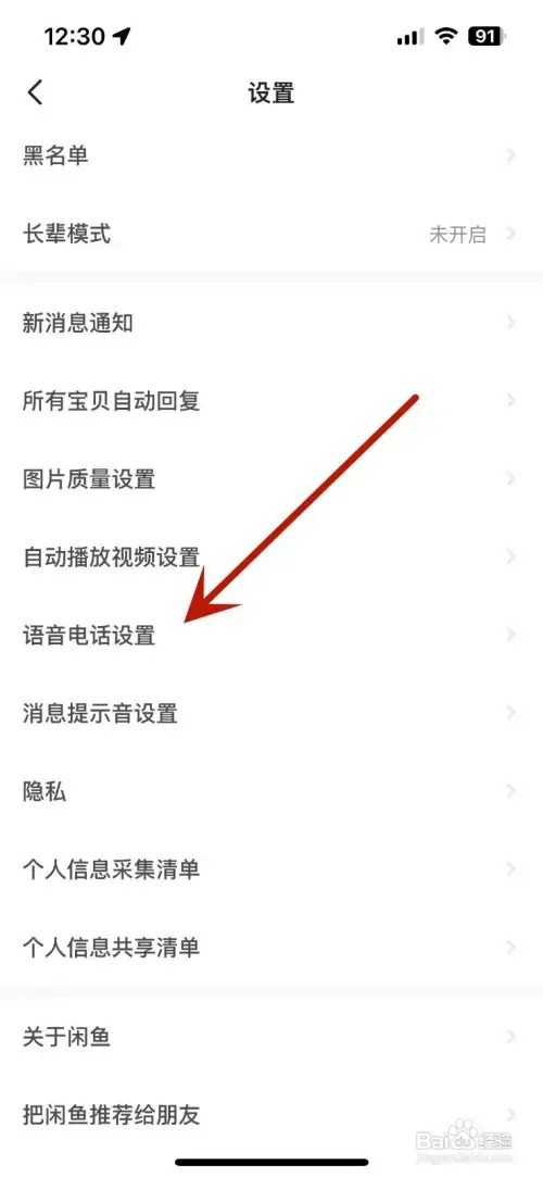闲鱼如何设置一键接听语音电话