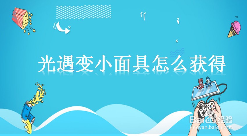 光遇变小面具怎么获得